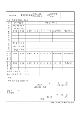 환입,입고주류(할수가공,주세부장수)승인(신청서,서)